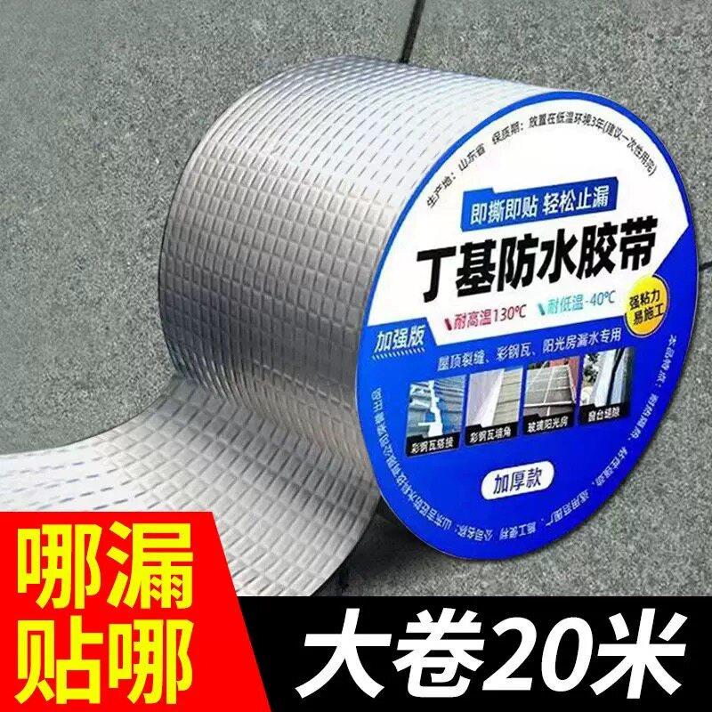 【20米】屋顶屋顶裂缝防水补漏丁基胶防漏水胶带补漏胶带自粘卷材