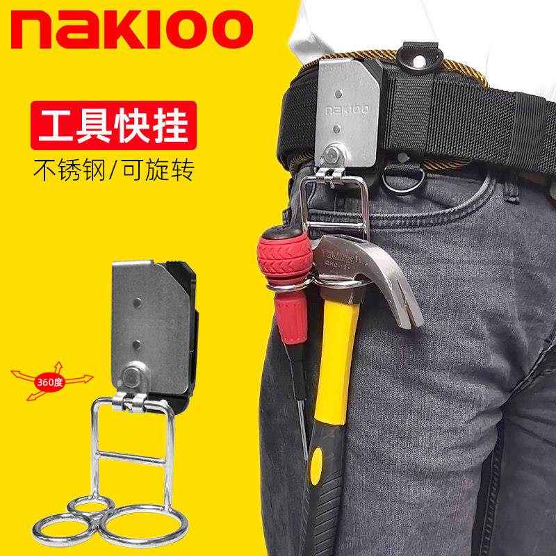 nakioo多功能旋转锤挂工具腰挂腰带快挂扣木工电工维修螺丝刀挂架