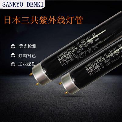 三共SANKYO DENKI F30T8BLB FL30BLB紫外线探伤荧光检测紫色灯管