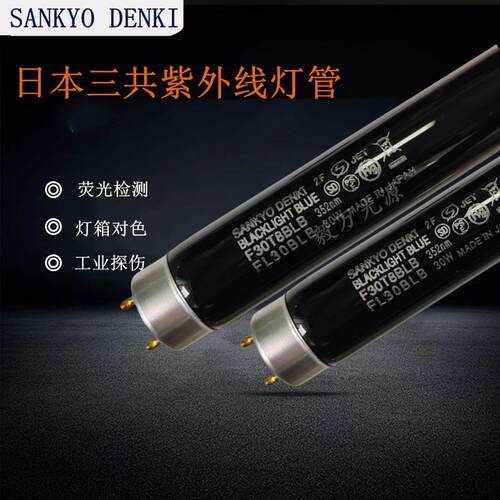 三共SANKYO DENKI F30T8BLB FL30BLB紫外线探伤荧光检测紫色灯管
