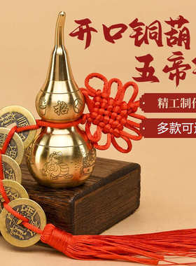 纯铜葫芦五帝钱中国结挂件摆件开盖开口空心装朱砂真品铜钱门对门