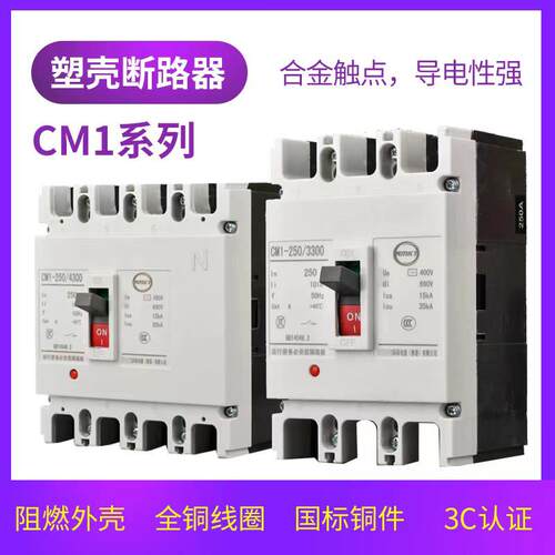 上海CM1塑壳断路器3P 100A160A空气开 关4P 400A630A电闸250A开