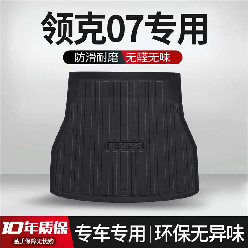 适用于 领克07后备箱垫车载用品内饰改装专用配件汽车装饰尾箱垫