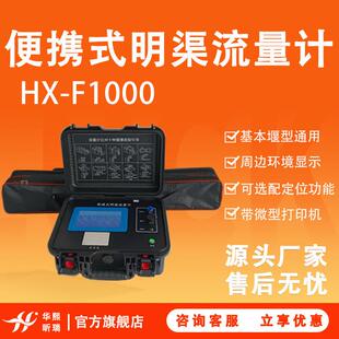 便携式明渠流量计HX-F1000巴歇尔槽明渠流量计超声波流量计