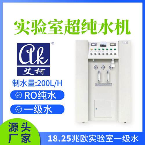 材料表征实验室专用超纯水机 200L/H 一级水 实验室超纯水设备