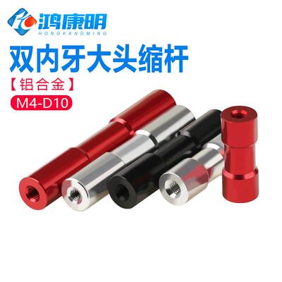 圆形铝柱m4 联接柱 铝拉杆 机身铝棒 长螺母内牙M4-D10 大头缩杆