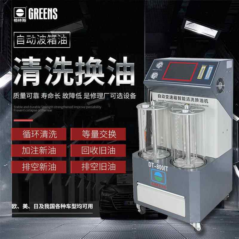 格林斯厂家DT800IT电脑全自动波箱油智能系统WiFi查询清洗换油机