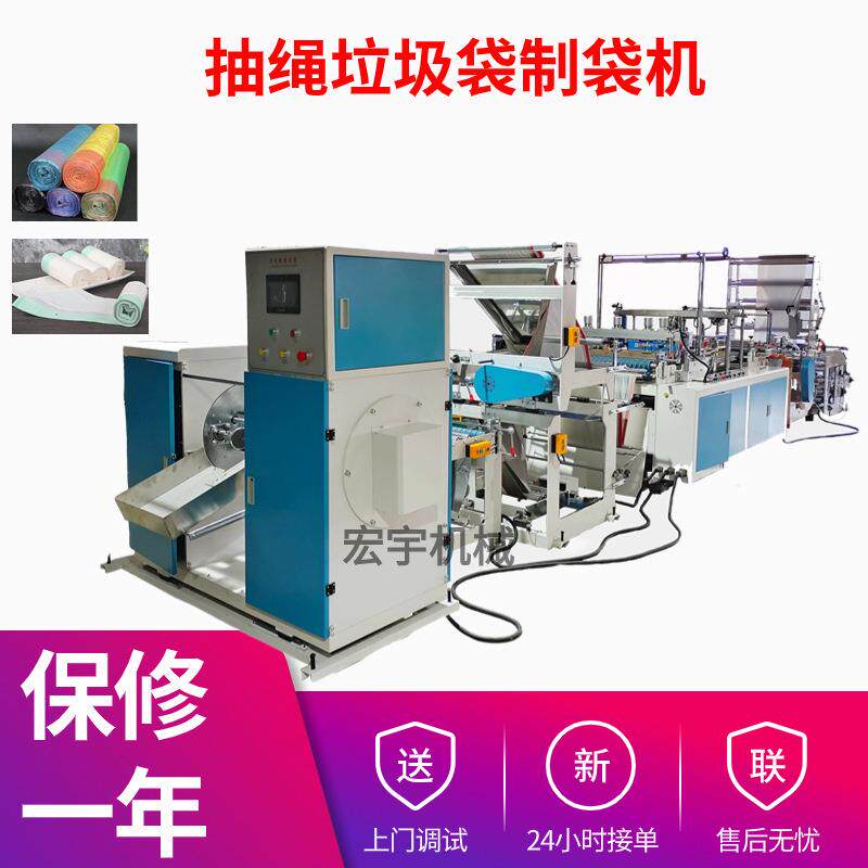 供应塑料垃圾袋生产设备连卷抽绳式垃圾袋手提束口袋制袋机