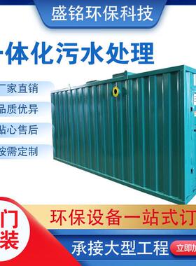农村生活一体化污水处理设备工业污水处理设备一体机地埋污水处理
