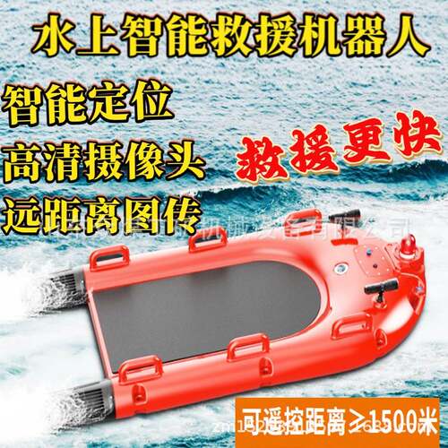 海上无人救援电动救生担架远程智能遥控救生担架水面移动机器人