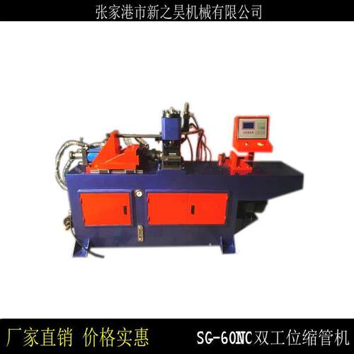 缩管机SG-60NC单头液压双工位缩管机-金属管端成型机