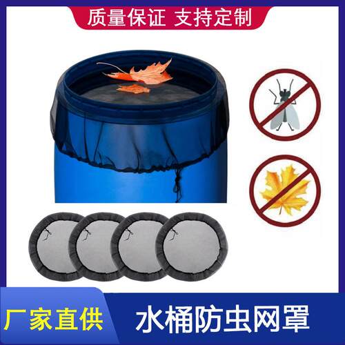 现货户外水桶网罩黑色过滤网雨桶水箱筛网花园落叶防虫保护罩