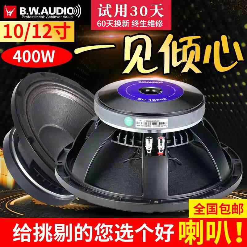 百威10寸12寸中重低音喇叭KTV线阵舞台专业音箱全频扬声器大功率