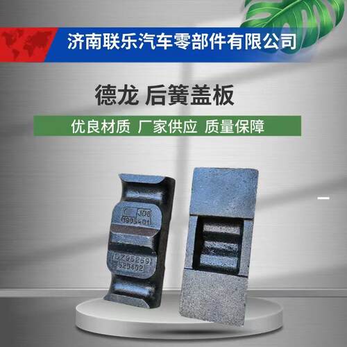 现货直发 汽车配件 底盘件大全 DZ95259520402 德龙 后簧盖板