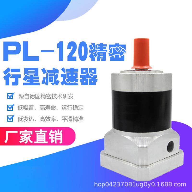 PL-120精密行星齿轮减速机交流/直流伺服马达 步进液压马达减速器