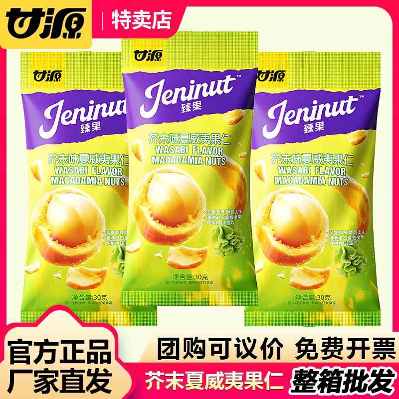 甘源30G芥末味蜂蜜夏威夷果仁2025新品坚果干 干果零食