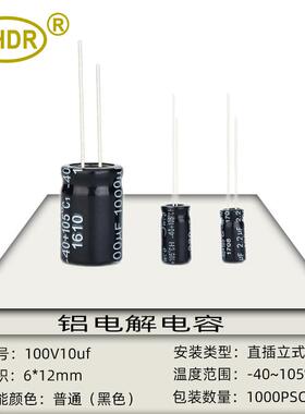 SHDR电子元件10UF100V体积6*12mm直插105度滤波 铝电解电容可编带