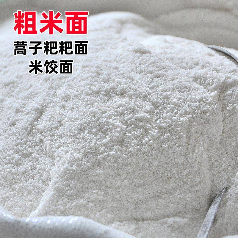 纯大米粉粘米粉家用安徽农家现磨粗米粉蒿子粑粑大米面米饺米粑粉