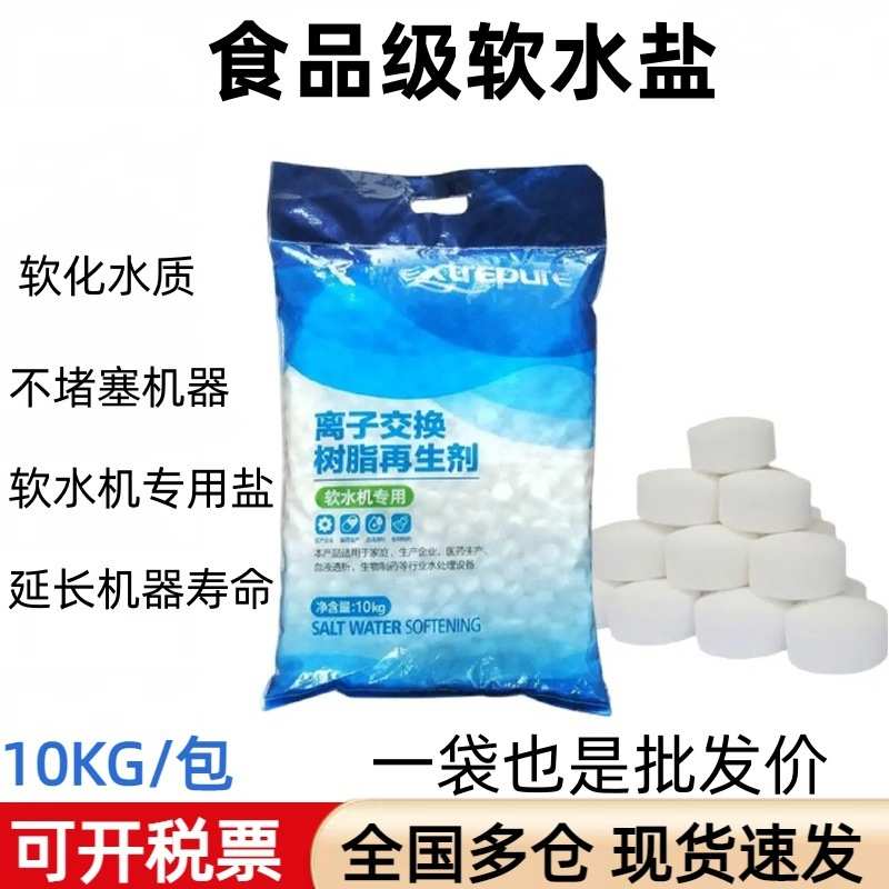 食品级软水盐软水机用交换树脂再生剂锅炉工业食品厂软化水专用盐
