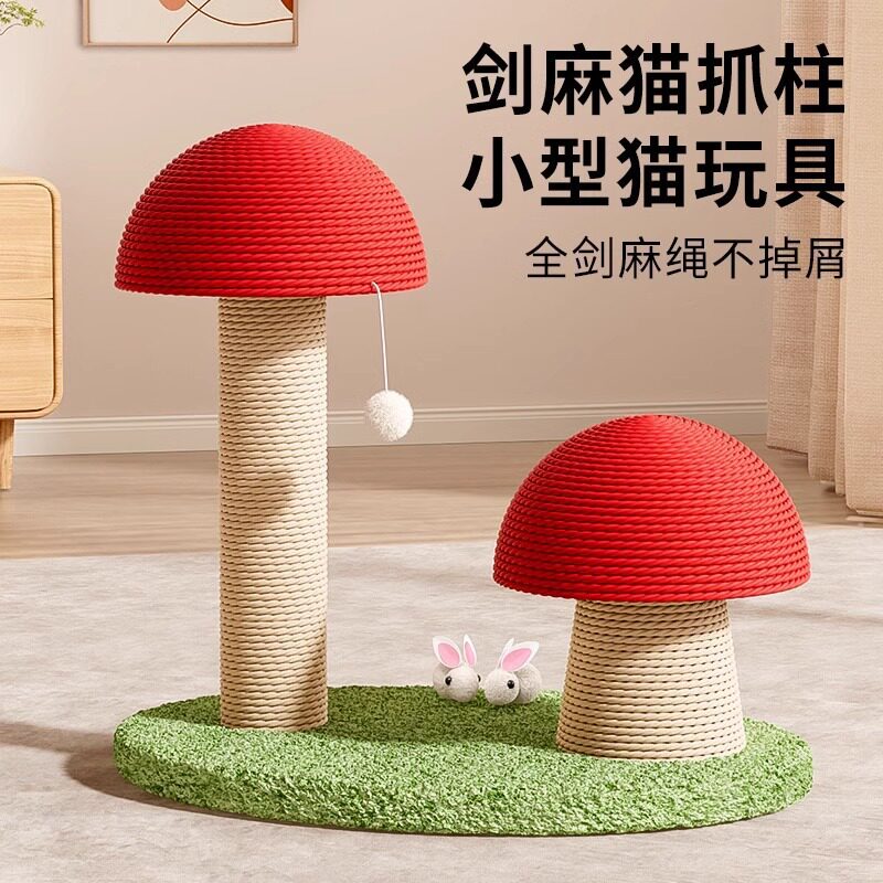 蘑菇麻绳猫咪用品玩具红猫猫爬架