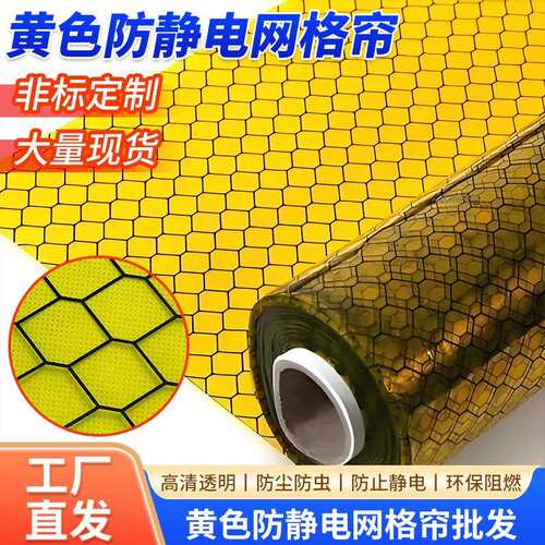 黄色pvc防静电网格帘防尘透明阻燃无尘室电子厂隔断塑料软膜门帘