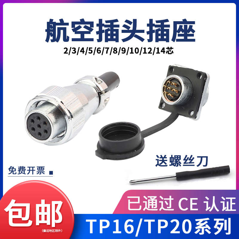 航空插头插座TP20/TP16/4/5/6/7P/9针公母对接反装TQ/Z防水连接器