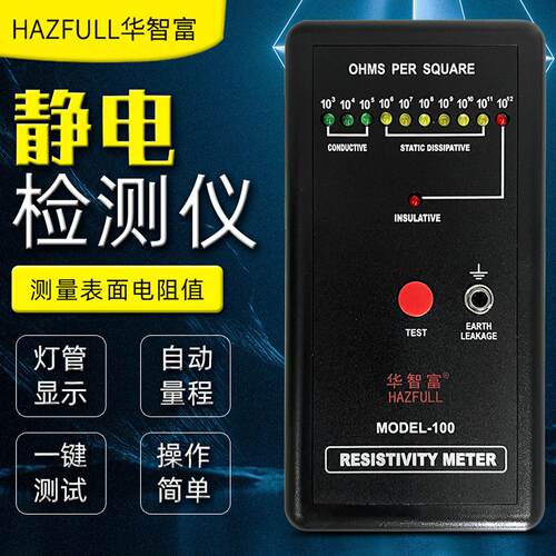 华智富防静电测试仪MODEL-100表面电阻测试仪泡沫静电电阻检测