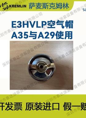 法国克姆林SAMESKremlin萨麦斯克E3HVLP空气帽A35/A29用
