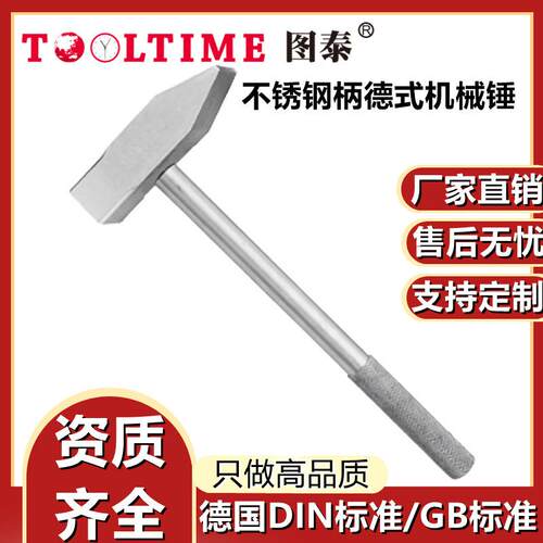 TOOLTIME图泰不锈钢柄德式机械锤304防磁钳工锤安装锤机械锤厂家