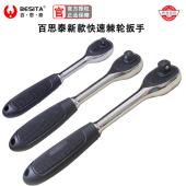 BESITA百思泰专业级棘轮扳手快速脱落套筒扳手工具大飞中飞1 4吋