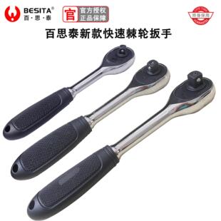 BESITA百思泰专业级棘轮扳手快速脱落套筒扳手工具大飞中飞1/4吋