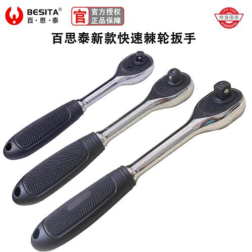 BESITA百思泰专业级棘轮扳手快速脱落套筒扳手工具大飞中飞1/4吋
