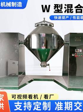 W型双锥染料颜料混合机高效现货多功能智能高速混料粉体混合机