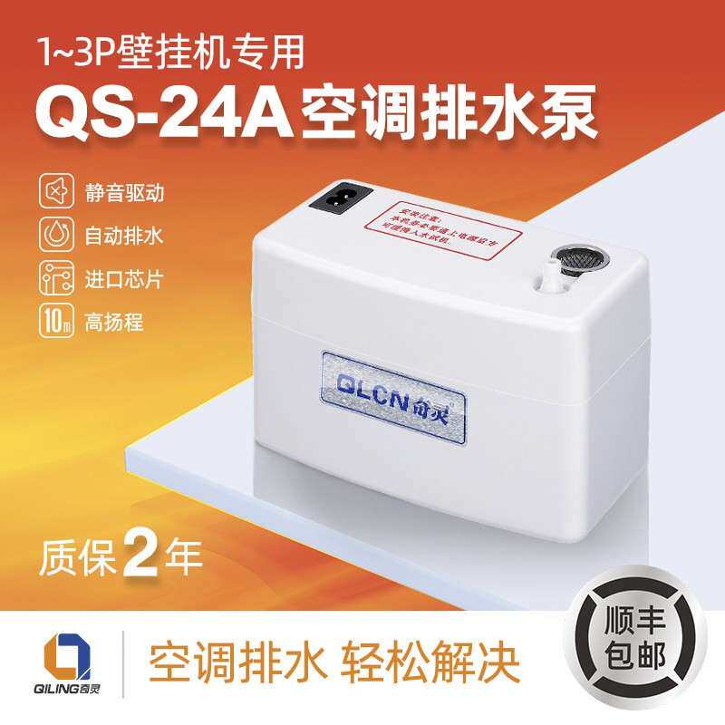 奇灵智能冷凝水提升泵QS-24A壁挂机专用排水泵工程塑料电动水泵