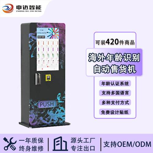 电子雾化产品自动贩卖机年龄识别售货机24小时商用无人全自动