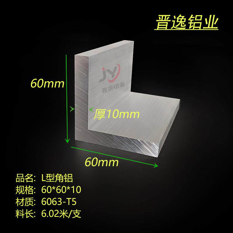 铝合金角铝60x60x10mm角铝挤型材料L型等边角铝60*60*10mm硬质角