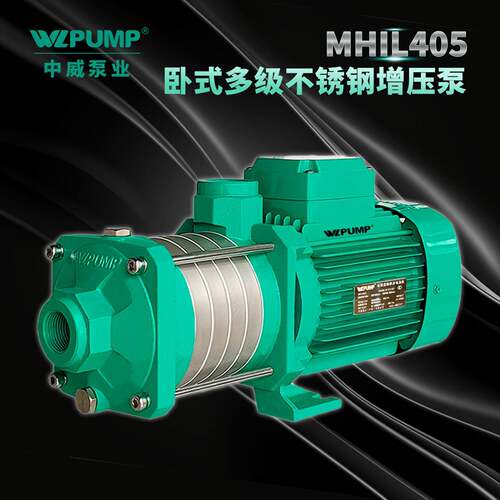 MHIL405中威泵业WLPUMP冷热水太阳能空气能不锈多级增压水泵