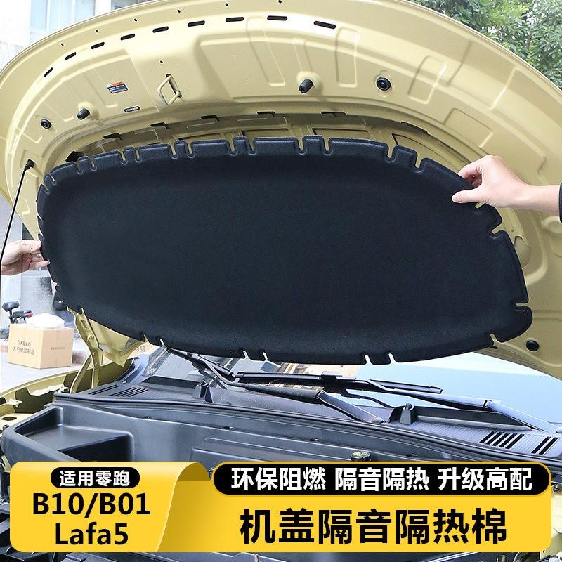 零跑B10B01/Lafa5引擎隔音棉机盖前引擎盖隔热棉实用品改装配件