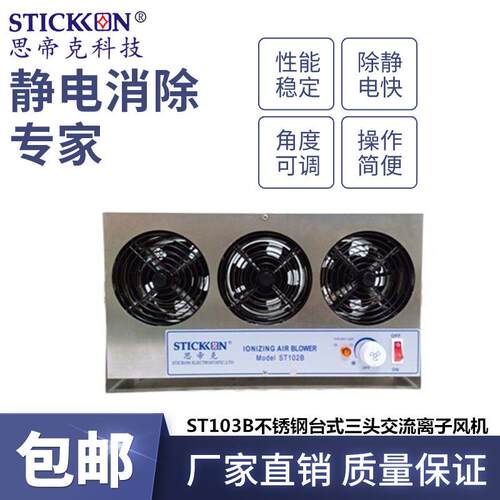 思帝克ST103BB不锈钢三头交流离子风机除尘除静电防腐蚀离子风扇