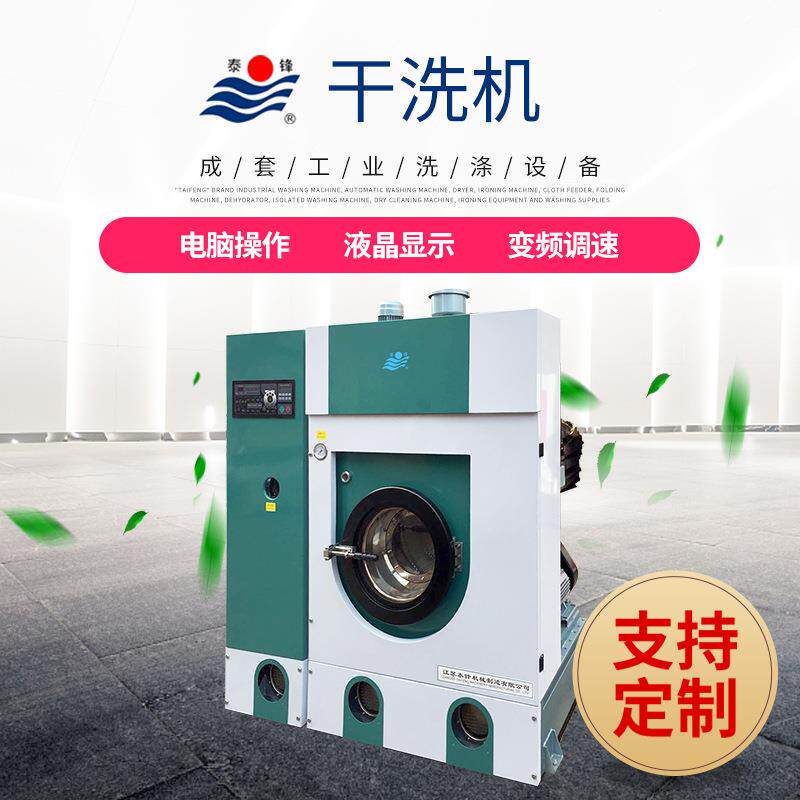 泰州泰锋自动干洗机洗脱机工业洗衣机水洗设备织物洗涤干洗全自动
