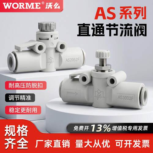 AS系列直通节流阀气动接头AS2002F/2052F-06/08调速阀调节流量阀