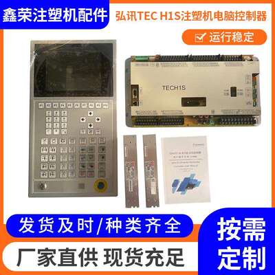 弘讯TEC H1S注塑机电脑控制器 控制主板 注塑机电脑板