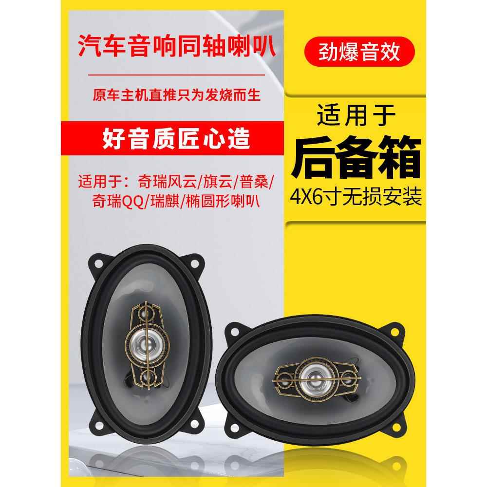 适用于汽车音响扬声器4X6釜山前门帝豪旗云琪瑞Qq后备箱改装高低