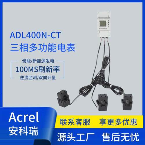ADL400N三相多功能电表储能逆流监测双向计量100MS高刷新率