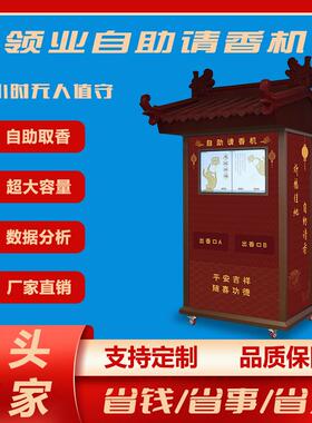 工厂新款智能请香机寺庙售香自助售沉香设备道观无人智能卖香机器