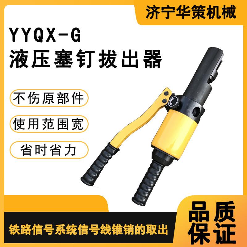 用于信号线锥销取出工作铁路销钉取线器 便携式液压塞钉拔出器