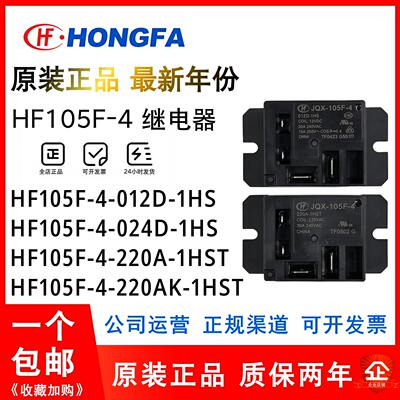 宏发继电器JQX/HF105F-4 012D 024D 120A 220A-1HS 1ZS 1HST 1ZST