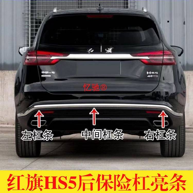 适用19-22款红旗HS5后保险杠装饰亮条后杠亮条红旗hs5后杠电镀条