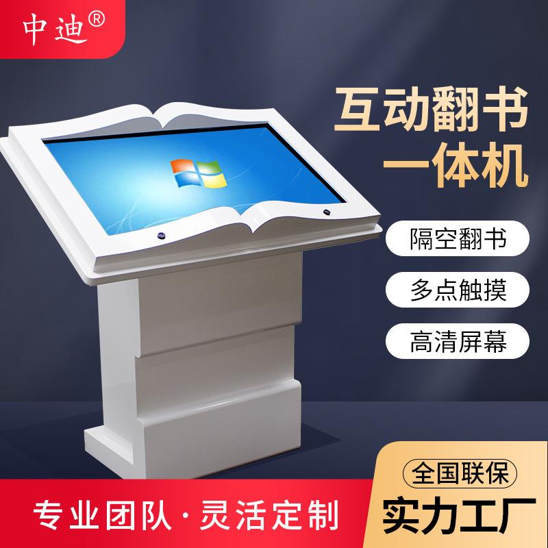 中迪电子互动翻书机红外感应查询触摸多媒体显示器工控机智能感应