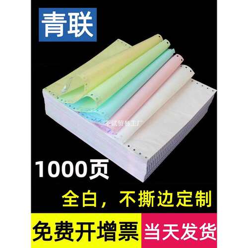 青联电脑打印纸三联二等分全白不240*140撕边彩色a4三